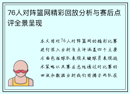 76人对阵篮网精彩回放分析与赛后点评全景呈现