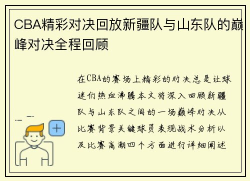 CBA精彩对决回放新疆队与山东队的巅峰对决全程回顾