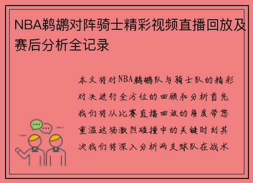NBA鹈鹕对阵骑士精彩视频直播回放及赛后分析全记录
