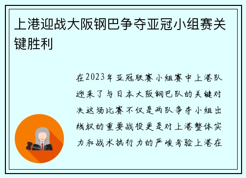 上港迎战大阪钢巴争夺亚冠小组赛关键胜利