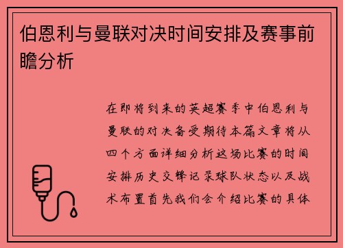 伯恩利与曼联对决时间安排及赛事前瞻分析