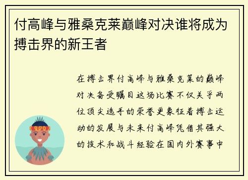 付高峰与雅桑克莱巅峰对决谁将成为搏击界的新王者