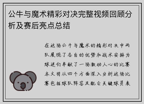 公牛与魔术精彩对决完整视频回顾分析及赛后亮点总结