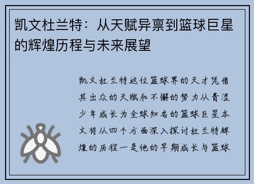 凯文杜兰特：从天赋异禀到篮球巨星的辉煌历程与未来展望