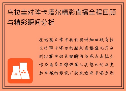 乌拉圭对阵卡塔尔精彩直播全程回顾与精彩瞬间分析