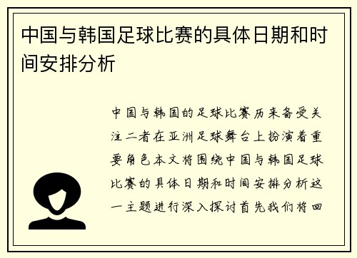 中国与韩国足球比赛的具体日期和时间安排分析