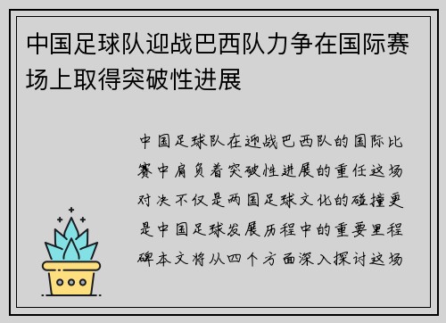 中国足球队迎战巴西队力争在国际赛场上取得突破性进展