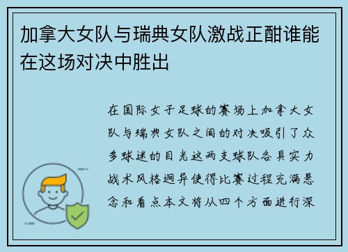 加拿大女队与瑞典女队激战正酣谁能在这场对决中胜出
