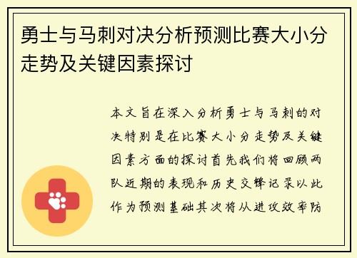 勇士与马刺对决分析预测比赛大小分走势及关键因素探讨