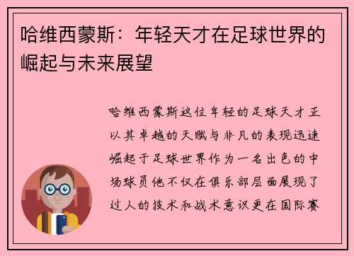 哈维西蒙斯：年轻天才在足球世界的崛起与未来展望