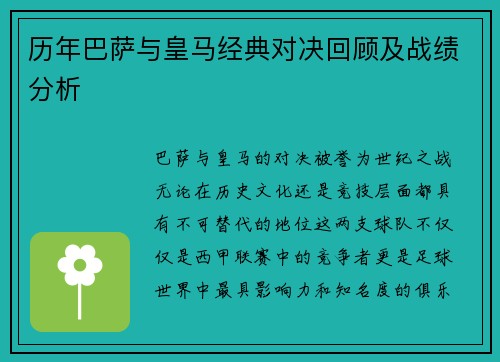 历年巴萨与皇马经典对决回顾及战绩分析