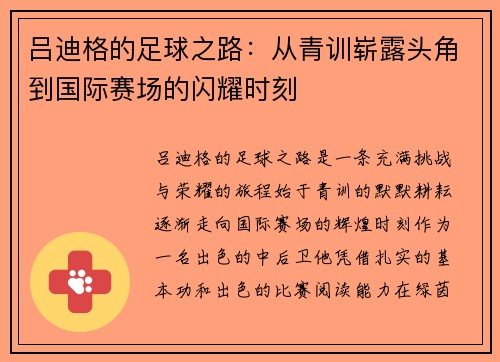 吕迪格的足球之路：从青训崭露头角到国际赛场的闪耀时刻