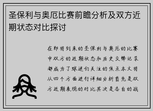 圣保利与奥厄比赛前瞻分析及双方近期状态对比探讨
