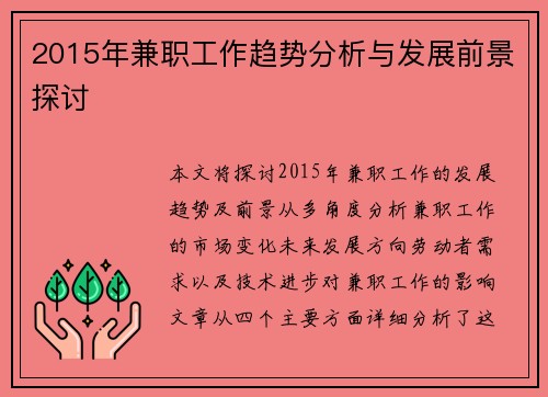 2015年兼职工作趋势分析与发展前景探讨