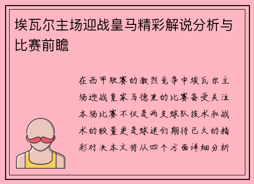埃瓦尔主场迎战皇马精彩解说分析与比赛前瞻