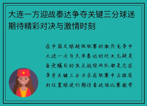 大连一方迎战泰达争夺关键三分球迷期待精彩对决与激情时刻