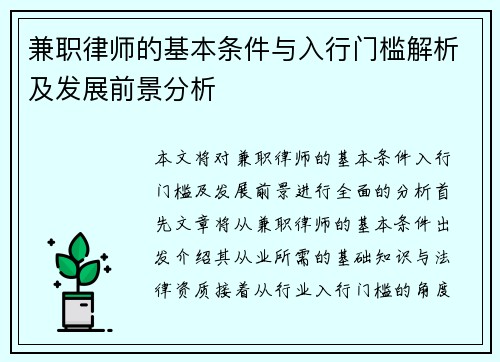 兼职律师的基本条件与入行门槛解析及发展前景分析