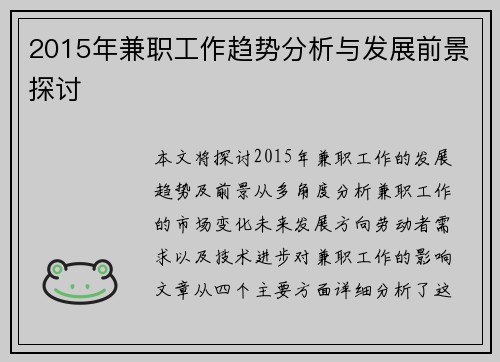 2015年兼职工作趋势分析与发展前景探讨