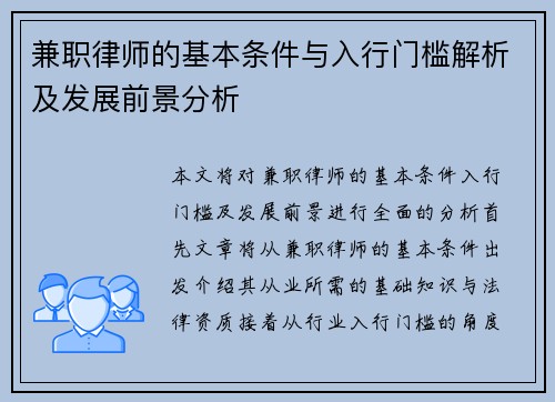 兼职律师的基本条件与入行门槛解析及发展前景分析