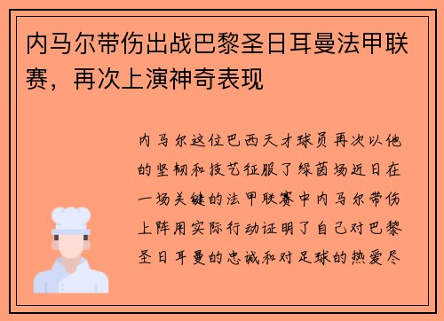 内马尔带伤出战巴黎圣日耳曼法甲联赛，再次上演神奇表现