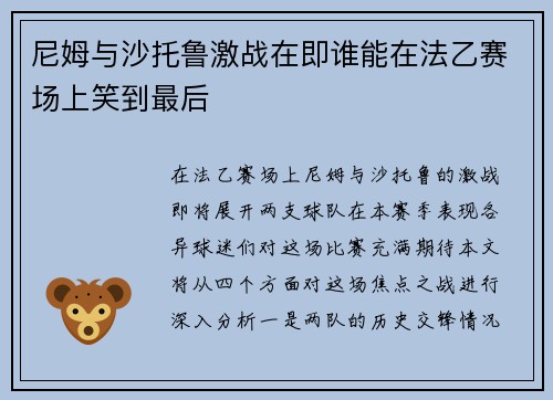 尼姆与沙托鲁激战在即谁能在法乙赛场上笑到最后