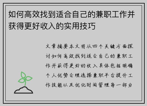 如何高效找到适合自己的兼职工作并获得更好收入的实用技巧