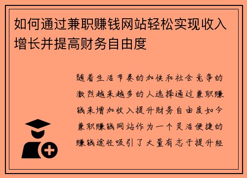 如何通过兼职赚钱网站轻松实现收入增长并提高财务自由度