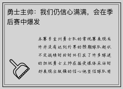 勇士主帅：我们仍信心满满，会在季后赛中爆发
