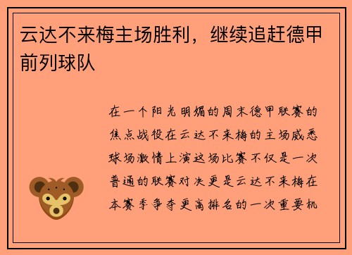 云达不来梅主场胜利，继续追赶德甲前列球队