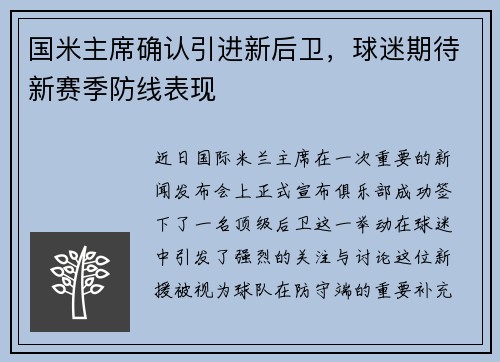 国米主席确认引进新后卫，球迷期待新赛季防线表现