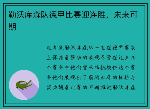 勒沃库森队德甲比赛迎连胜，未来可期