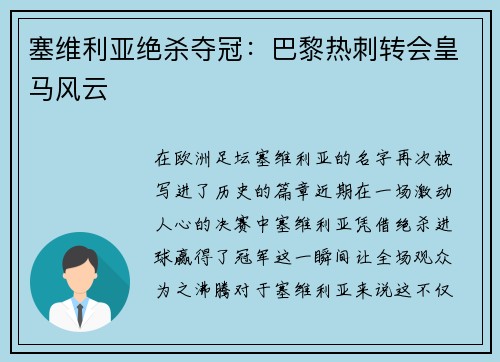 塞维利亚绝杀夺冠：巴黎热刺转会皇马风云