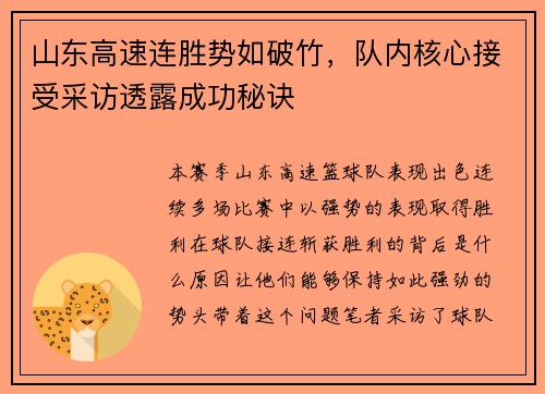 山东高速连胜势如破竹，队内核心接受采访透露成功秘诀