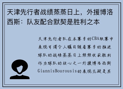 天津先行者战绩蒸蒸日上，外援博洛西斯：队友配合默契是胜利之本