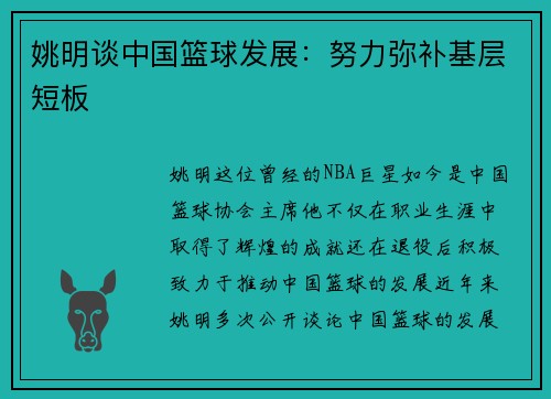 姚明谈中国篮球发展：努力弥补基层短板