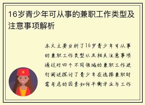 16岁青少年可从事的兼职工作类型及注意事项解析