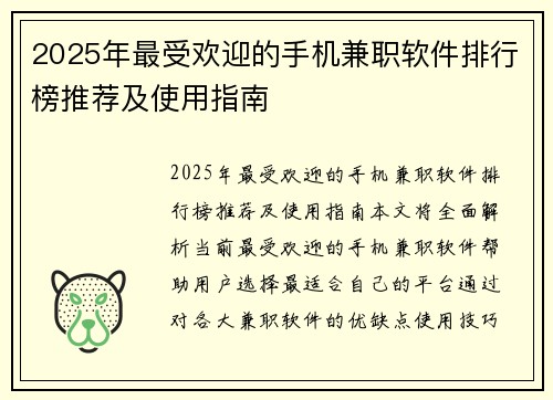 2025年最受欢迎的手机兼职软件排行榜推荐及使用指南