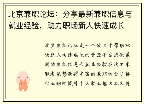 北京兼职论坛：分享最新兼职信息与就业经验，助力职场新人快速成长