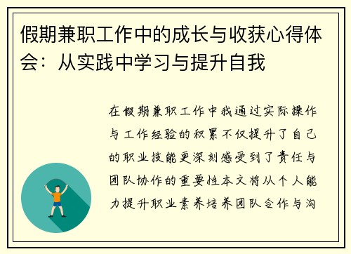 假期兼职工作中的成长与收获心得体会：从实践中学习与提升自我