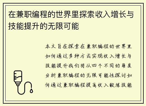 在兼职编程的世界里探索收入增长与技能提升的无限可能