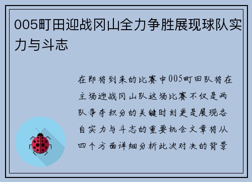 005町田迎战冈山全力争胜展现球队实力与斗志