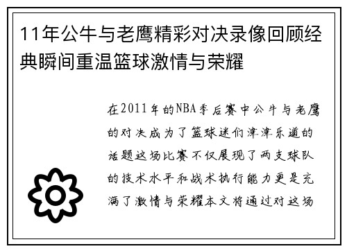 11年公牛与老鹰精彩对决录像回顾经典瞬间重温篮球激情与荣耀