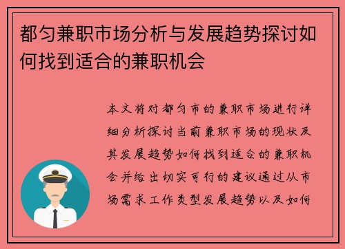 都匀兼职市场分析与发展趋势探讨如何找到适合的兼职机会