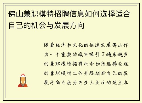 佛山兼职模特招聘信息如何选择适合自己的机会与发展方向