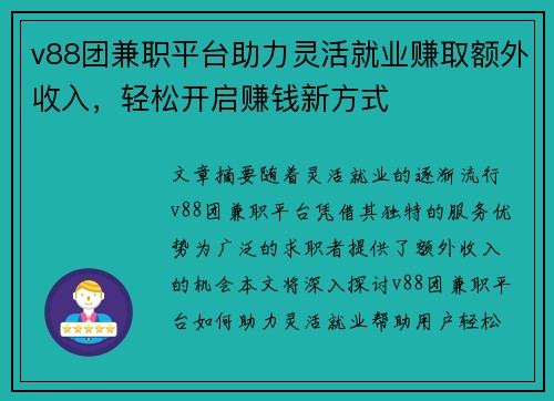 v88团兼职平台助力灵活就业赚取额外收入，轻松开启赚钱新方式