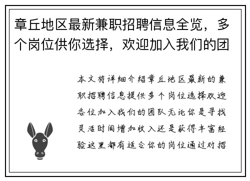 章丘地区最新兼职招聘信息全览，多个岗位供你选择，欢迎加入我们的团队