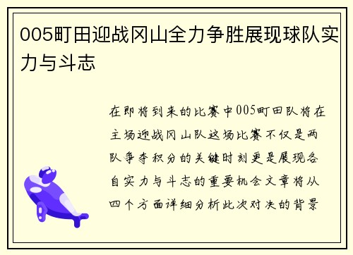 005町田迎战冈山全力争胜展现球队实力与斗志