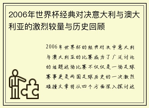 2006年世界杯经典对决意大利与澳大利亚的激烈较量与历史回顾