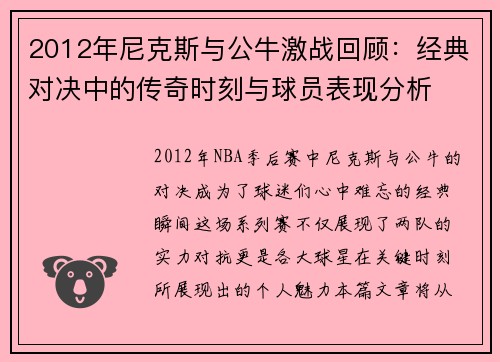 2012年尼克斯与公牛激战回顾：经典对决中的传奇时刻与球员表现分析