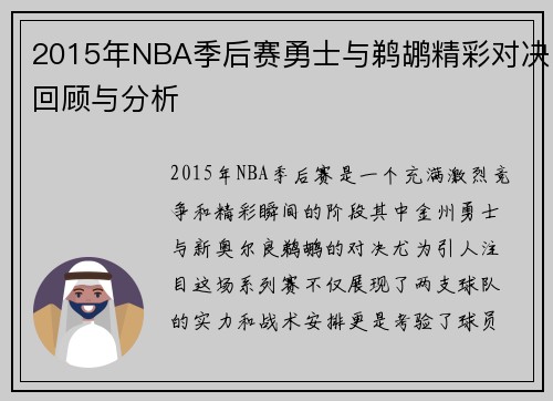 2015年NBA季后赛勇士与鹈鹕精彩对决回顾与分析